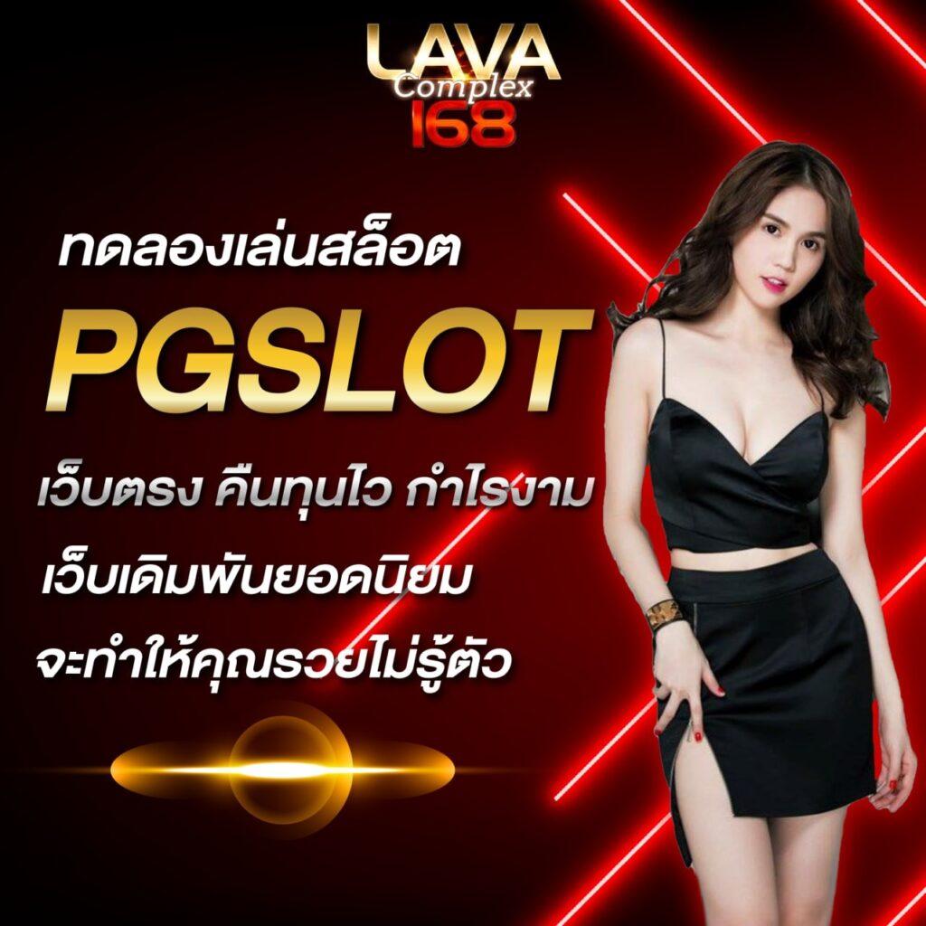 168Galaxy PG คาสิโนออนไลน์อันดับหนึ่งในประเทศไทย สมัครง่ายรับโบนัสทันที