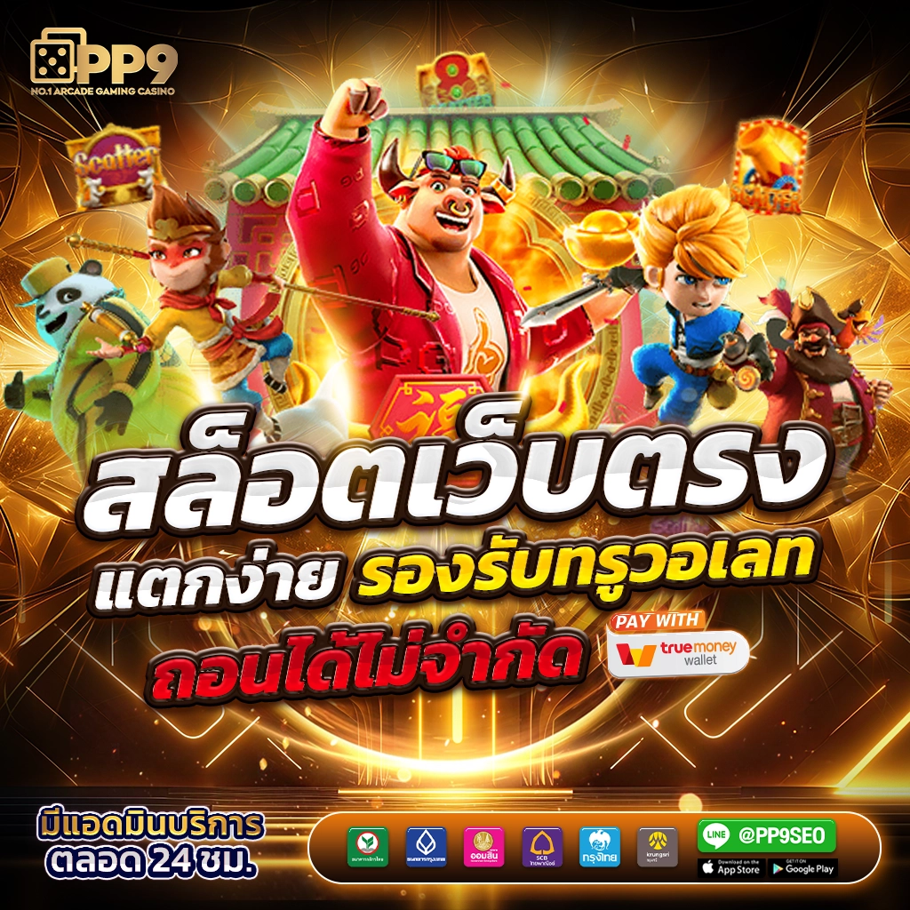PG 168 คาสิโนออนไลน์ครบวงจร ระบบทันสมัย มั่นใจได้อันดับ 1
