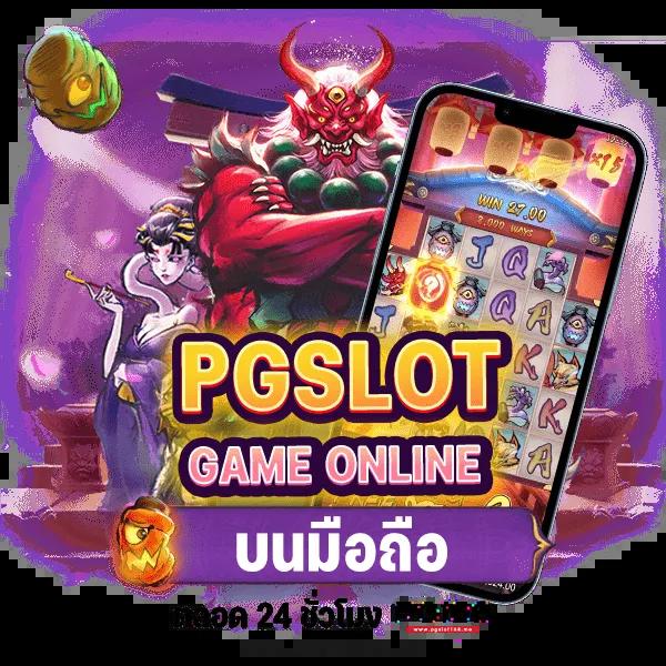 PG Pocket Games Slot เครดิต ฟรี สมัครง่าย โปรโมชั่นแรงพร้อมลุ้นรางวัล
