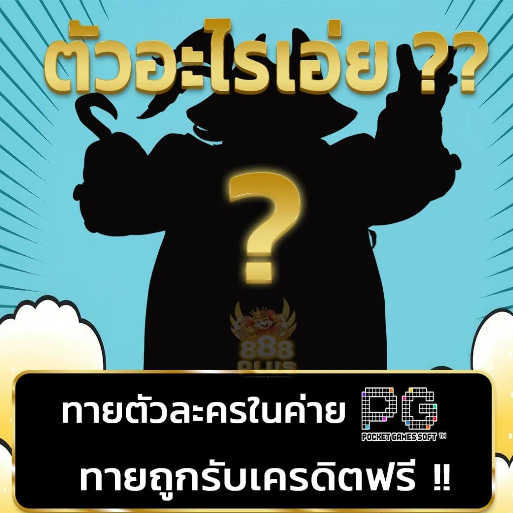 PK789 คาสิโนออนไลน์ชั้นนำ เล่นง่าย จ่ายจริงทุกเกม