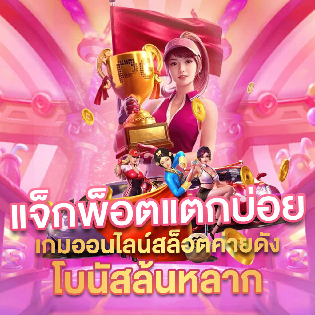 Slot Free แบรนด์คาสิโนออนไลน์ชั้นนำ ง่าย ระบบปลอดภัย 2024