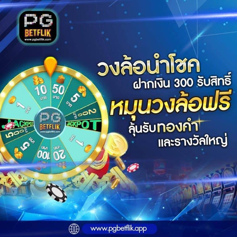 betflik เครดิต ฟรี 50 ล่าสุด ศูนย์รวมเกมคุณภาพ เดิมพันง่ายได้เงินจริง