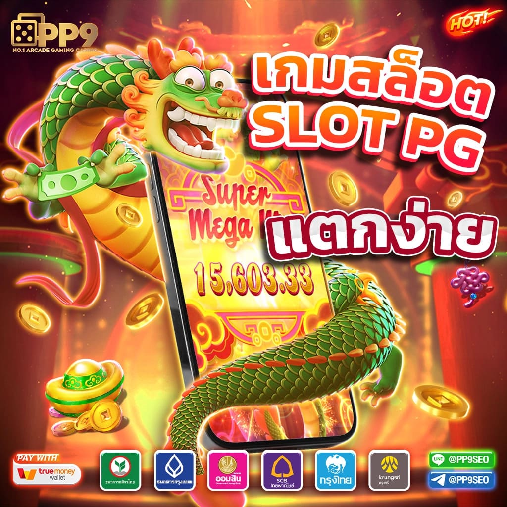 pgslotauto168 เว็บสล็อตอันดับหนึ่ง พีจีสล็อตมาแรงที่สุดในไทย