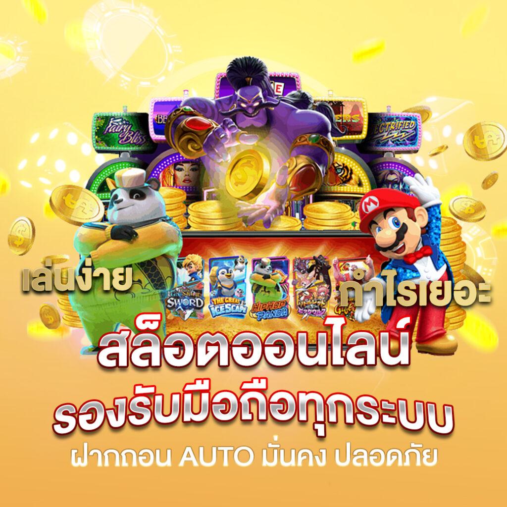 punpro66 ศูนย์รวมความสนุกคาสิโนออนไลน์ เกมสล็อตยอดนิยมอันดับหนึ่ง