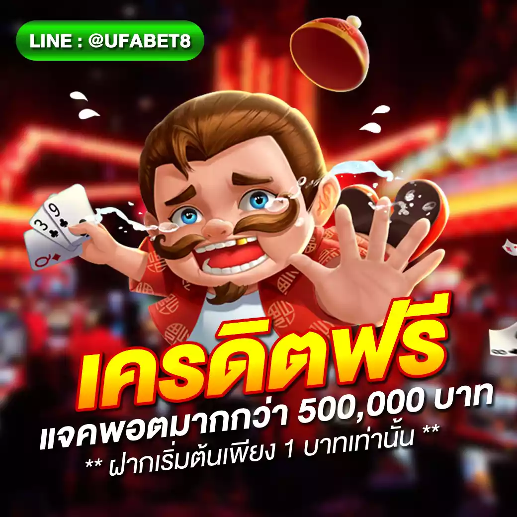 ufamax24 คาสิโนอันดับหนึ่ง แจกเครดิตฟรีทุกวัน ฉลุยทุกเกม