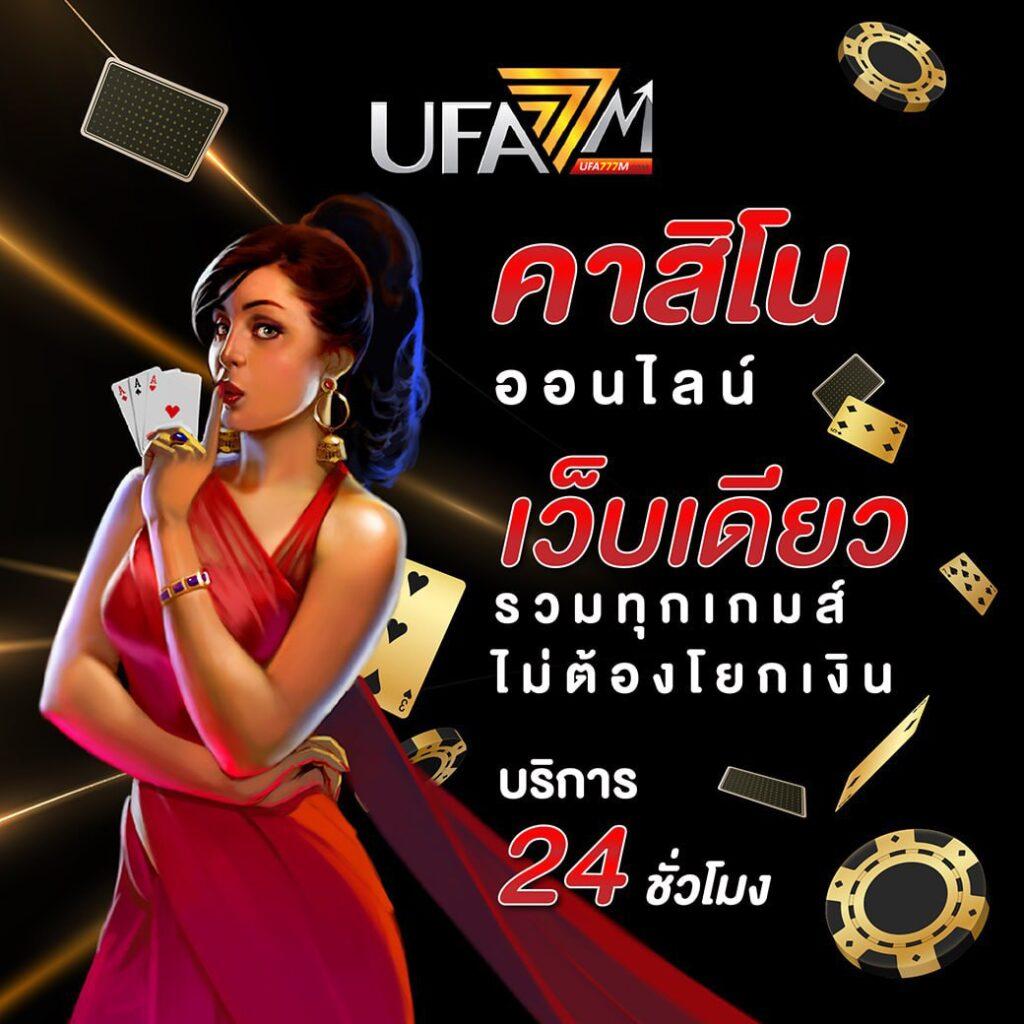 บ้านผลบอลเมื่อคืน คาสิโนอันดับหนึ่งของไทย ลุ้นง่าย จบไว