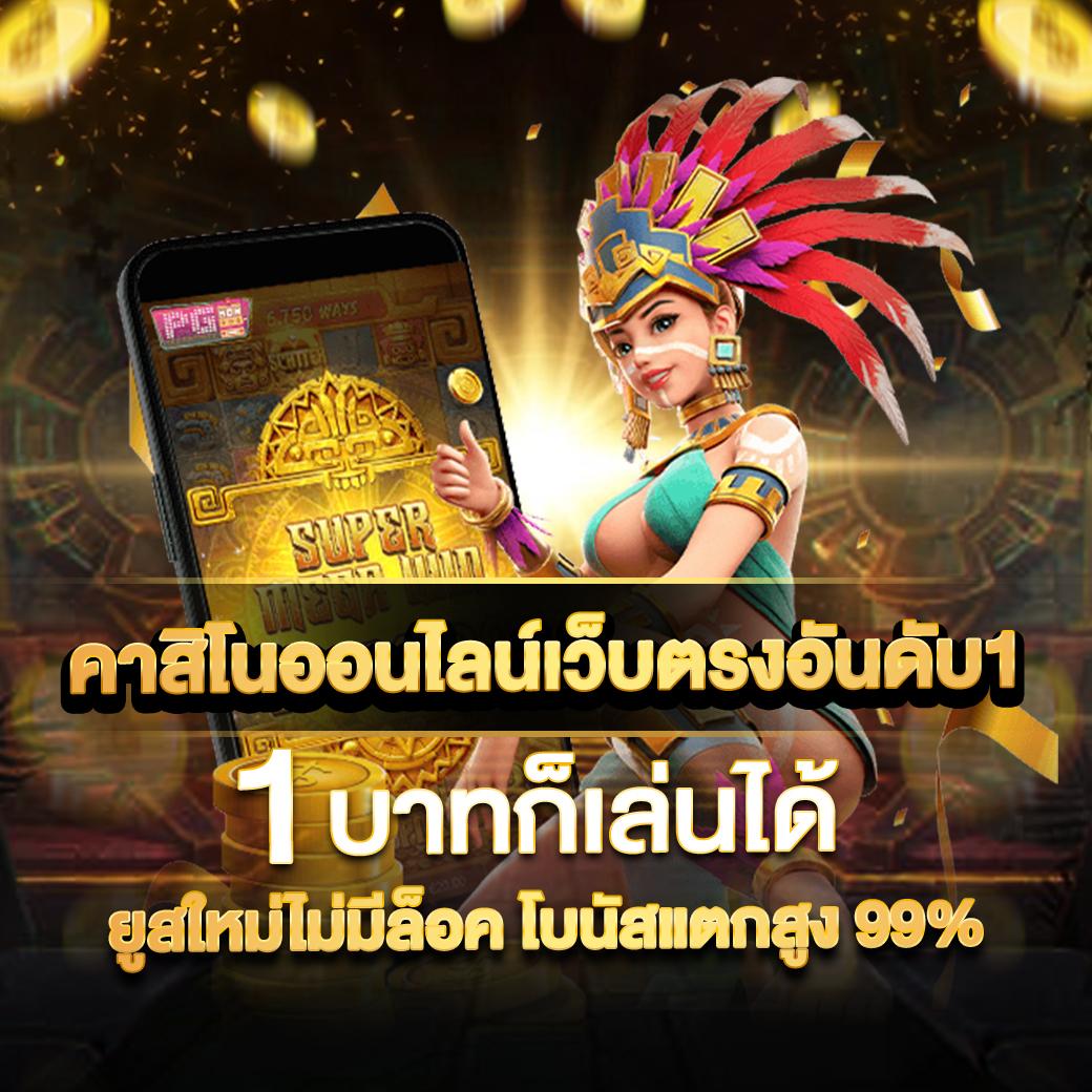 ผผผลบอลสด เชียร์สดเกมคาสิโนครบวงจร ระบบอันดับหนึ่งในไทย