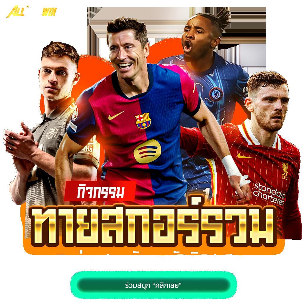 ผลบอลสดวันนี้ สด คาสิโนออนไลน์อันดับ1 ครบทุกเกมเดิมพัน