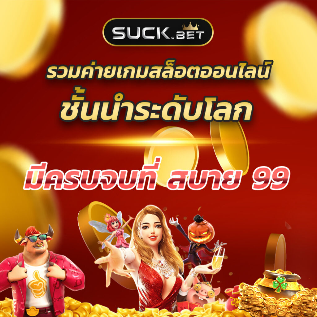 ผลบอลเด็ด คาสิโนออนไลน์ เว็บตรง เติมเต็มทุกความสนุกไม่มีขั้นต่ำ