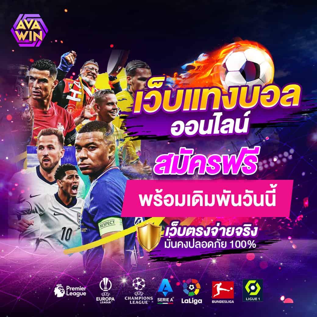 ผลบอลไทยth คาสิโนเว็บไซต์อันดับ 1 สายพนันไทยเต็มรูปแบบ