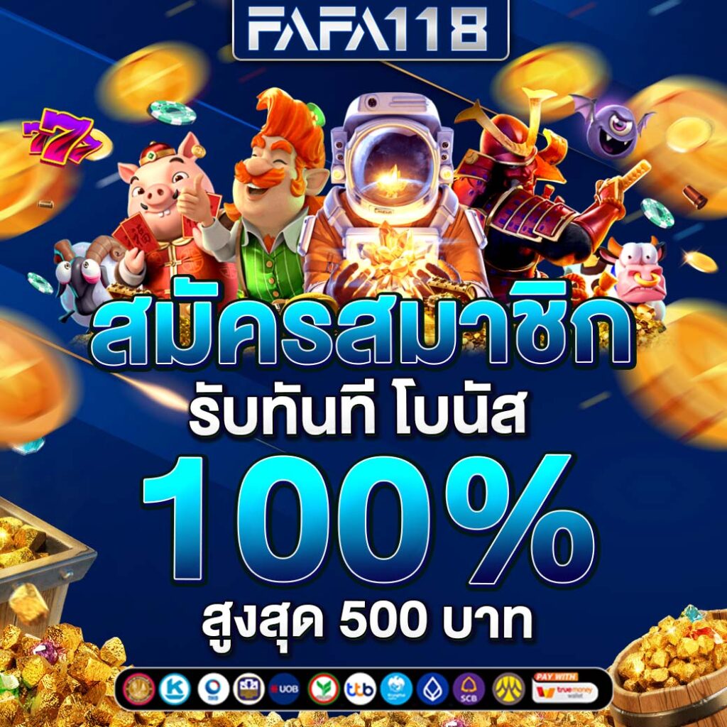 ฝาก1รับ100 ล่าสุด โปรโมชั่นสุดคุ้มสำหรับเกมทำเงินในไทย