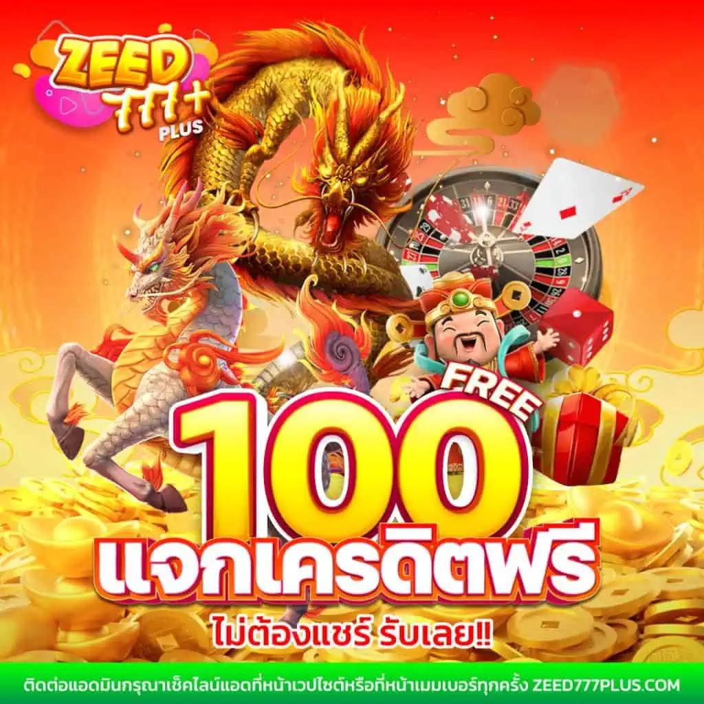ฝาก20 รับ100 ทำยอด 300 ถอนได้ 300 เล่นฟรี ไม่อั้น โบนัสใหม่ล่าสุด