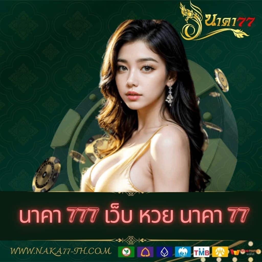 พอต Next คาสิโนครบวงจร ฝากถอนไว เดิมพันง่ายได้เงินจริง