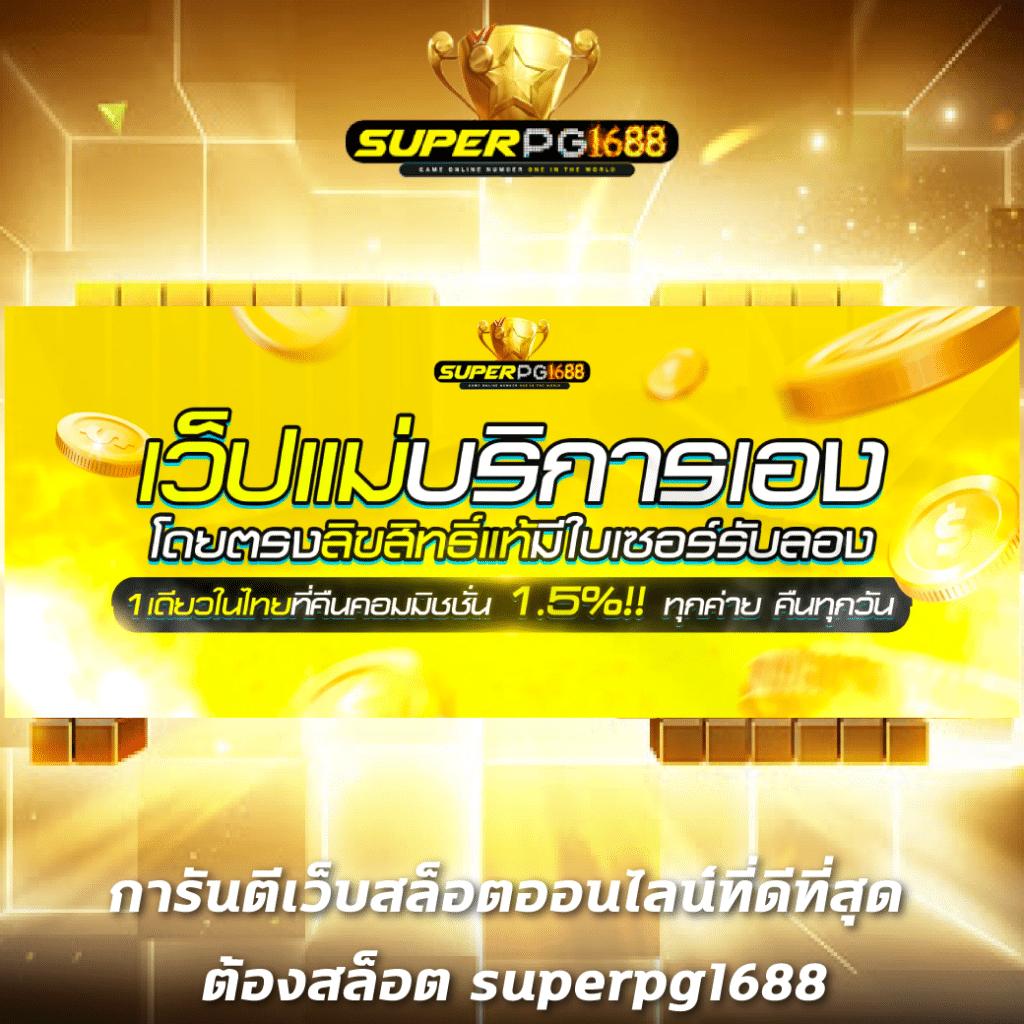 รับเครดิตฟรี 188 ล่าสุด พร้อมโปรโมชั่นสุดคุ้ม 2024