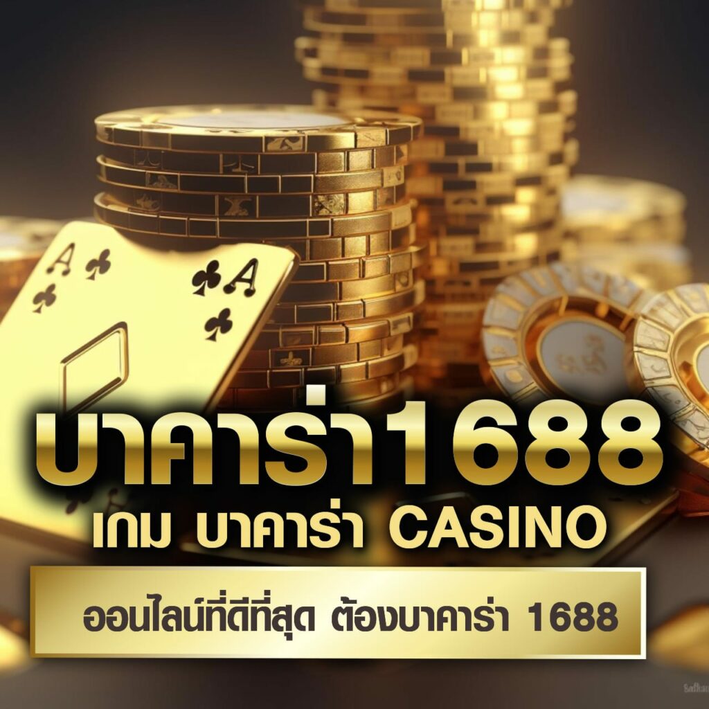 ราคาบอลสดสด คาสิโนออนไลน์ เปิดให้เดิมพันครบครัน รับยอดนิยมในไทย