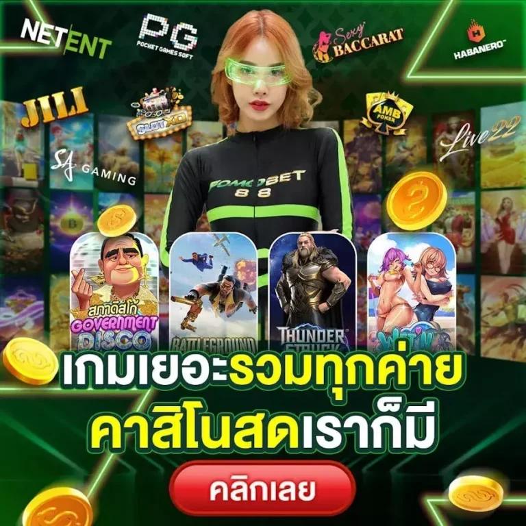 สนุกกับคาสิโนออนไลน์ fun888 พร้อมโปรโมชั่นดีที่สุดในไทย รีบเข้าร่วมวันนี้