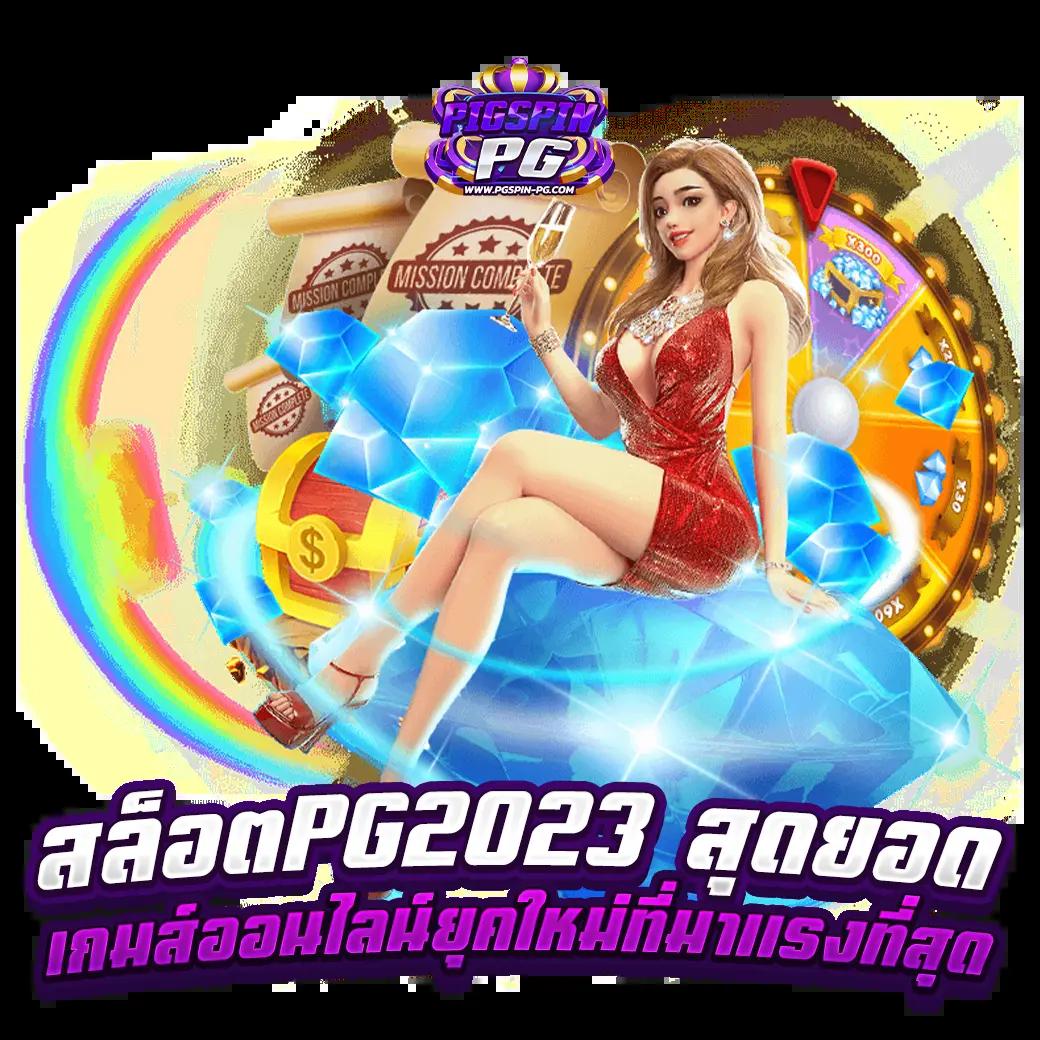 สล็อต69 เล่นง่ายจ่ายจริง คาสิโนออนไลน์ยอดนิยมในไทย