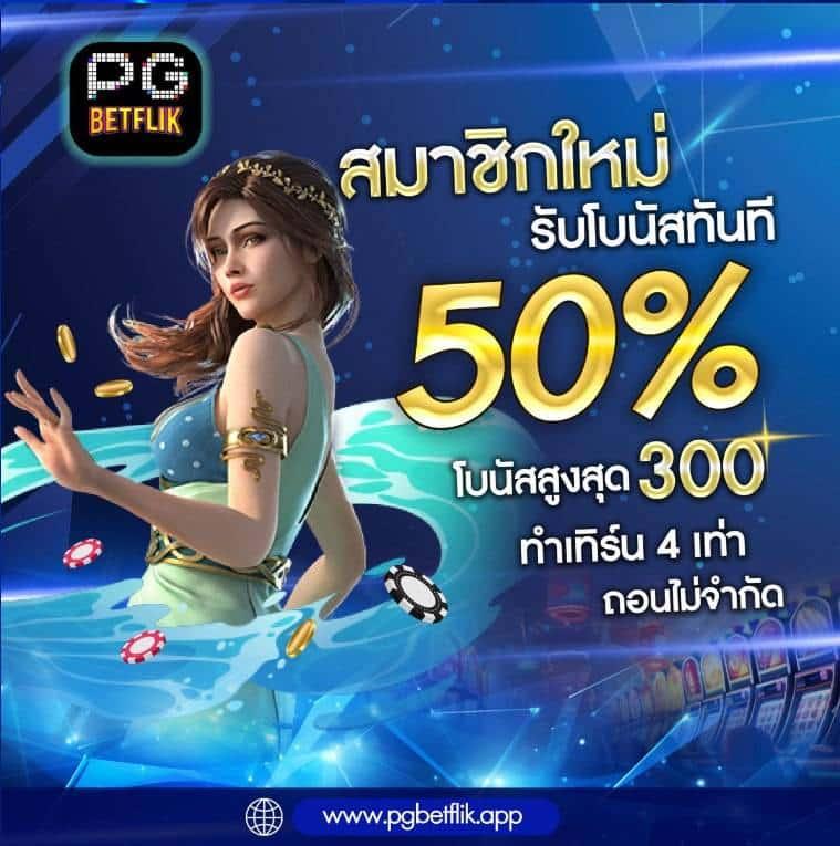 สล็อต PG เว็บตรงไม่มีขั้นต่ำ เล่นง่าย จ่ายเต็มทันใจ