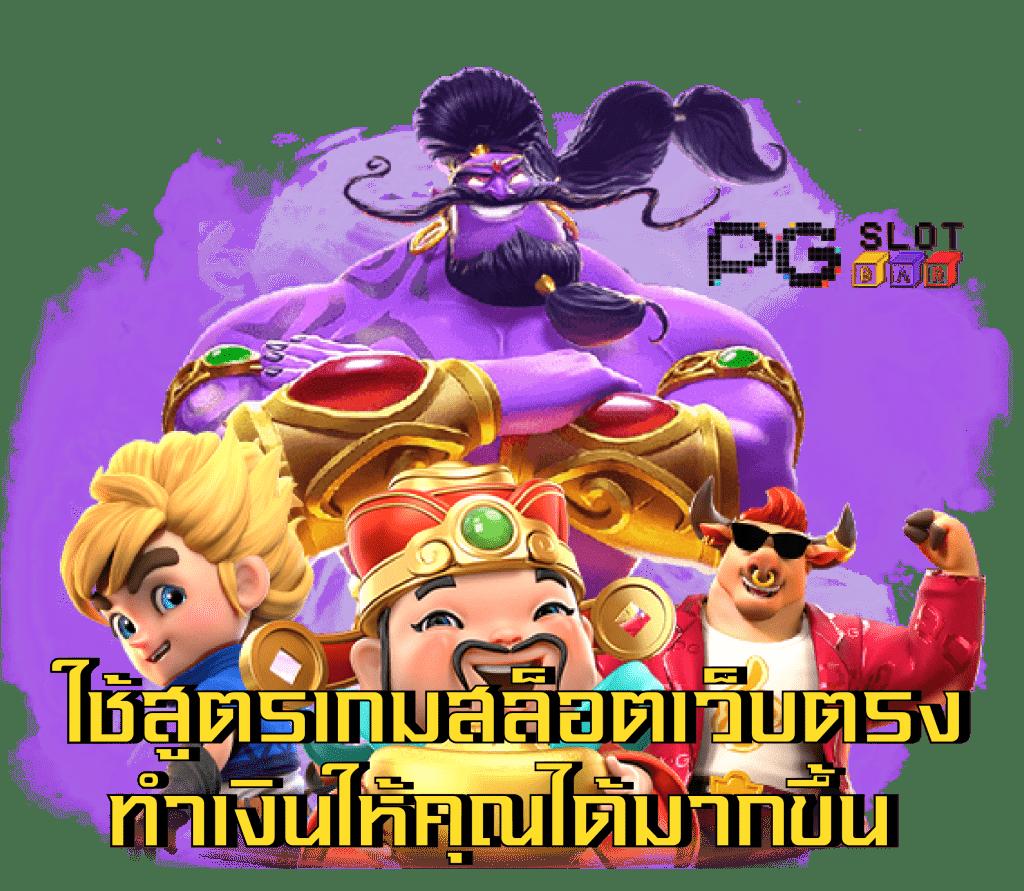 สล็อต เว็บ ตรง แตก ง่าย ไม่มี ขั้น ต่ำ เล่นง่าย ได้เงินจริงบนแพลตฟอร์มทันสมัย