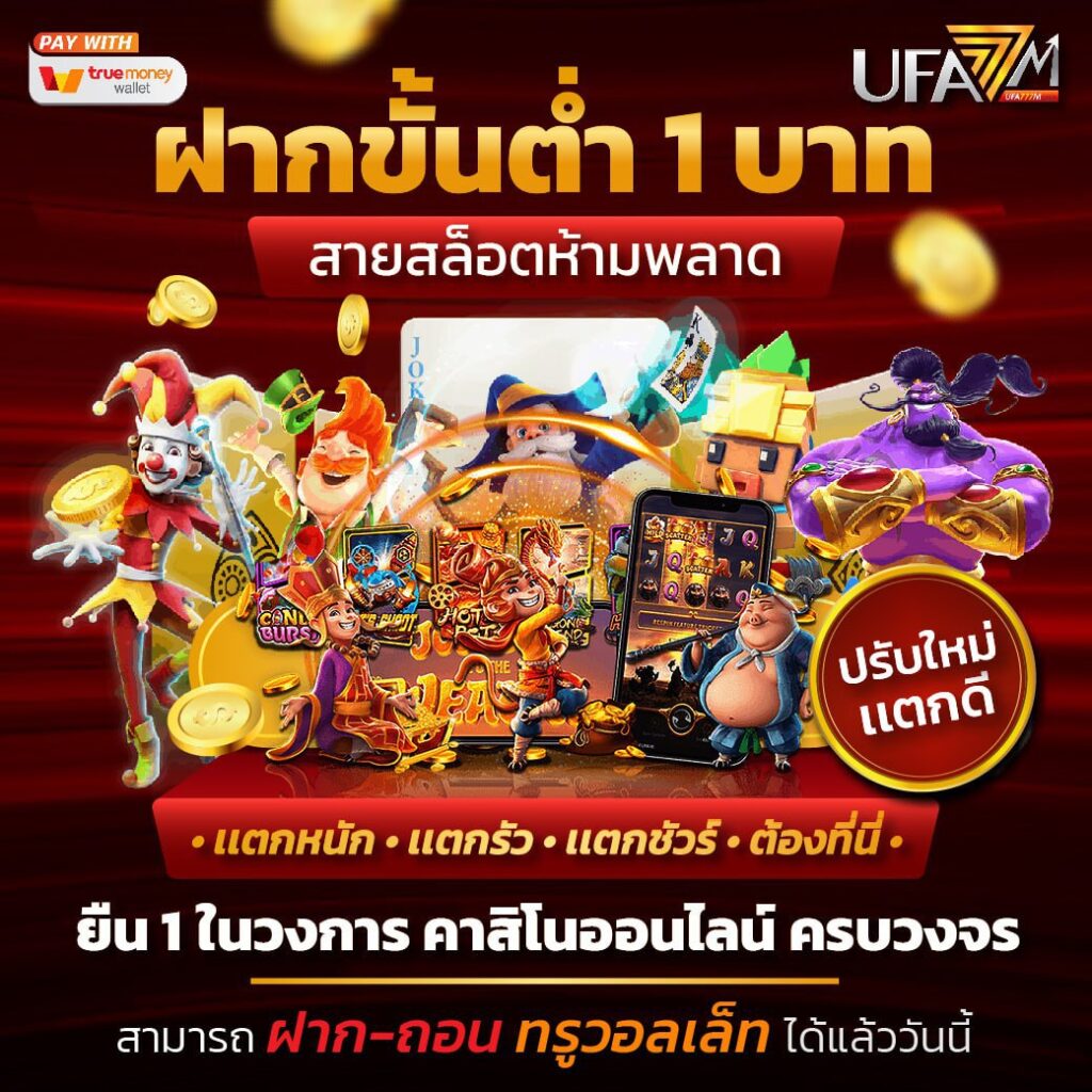 สล็อตเว็บใหญ่เว็บตรง เปิดประสบการณ์ใหม่กับการเดิมพันสุดคุ้มในไทย