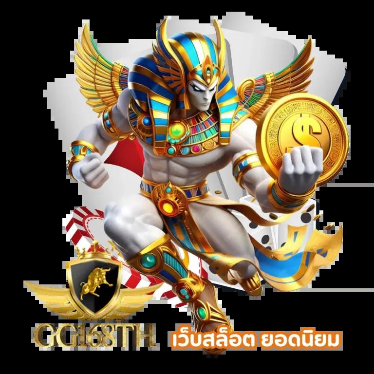 เกม สล็อต 168 เว็บตรง มาตรฐานสูง โบนัสแตกง่ายที่สุดในไทย