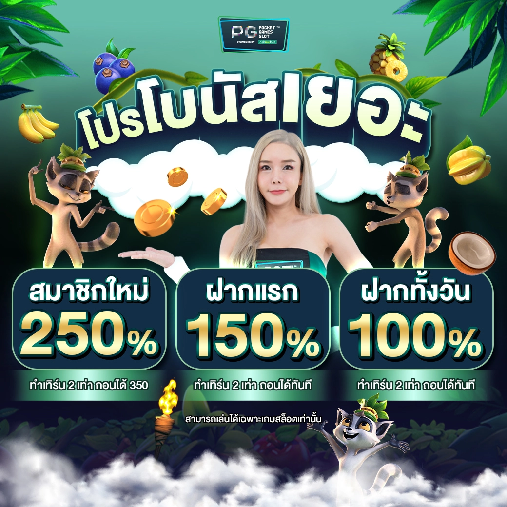เครดิตฟรีไม่ต้องฝากไม่ต้องแชร์ เว็บพนันดีที่สุดในไทย 2024