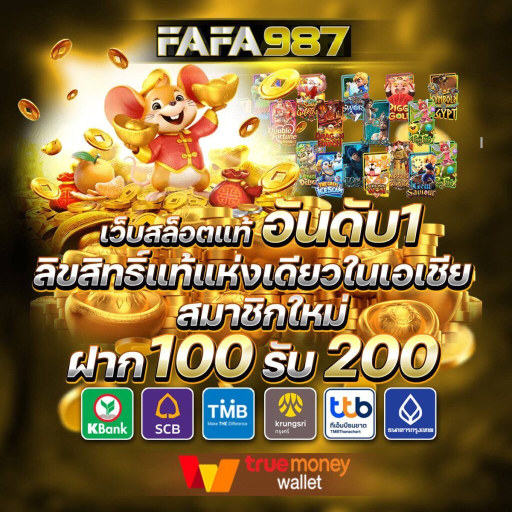เดิมพันได้เงินจริงกับ SBFPLAY ระบบใหม่ล่าสุด โบนัสแตกง่าย