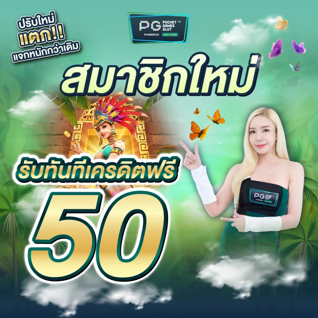 เล่น PG Slot ฟรี แตกง่าย จ่ายเต็ม 2023 เว็บเดิมพันทันสมัย