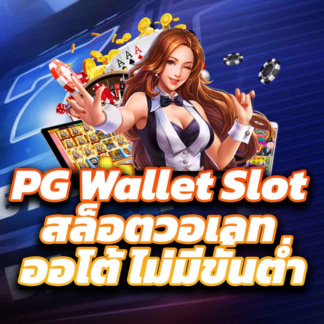 เว็บสล็อต PG789 ยอดนิยม รวมเกมใหม่ล่าสุด พร้อมเครดิตฟรี 2024