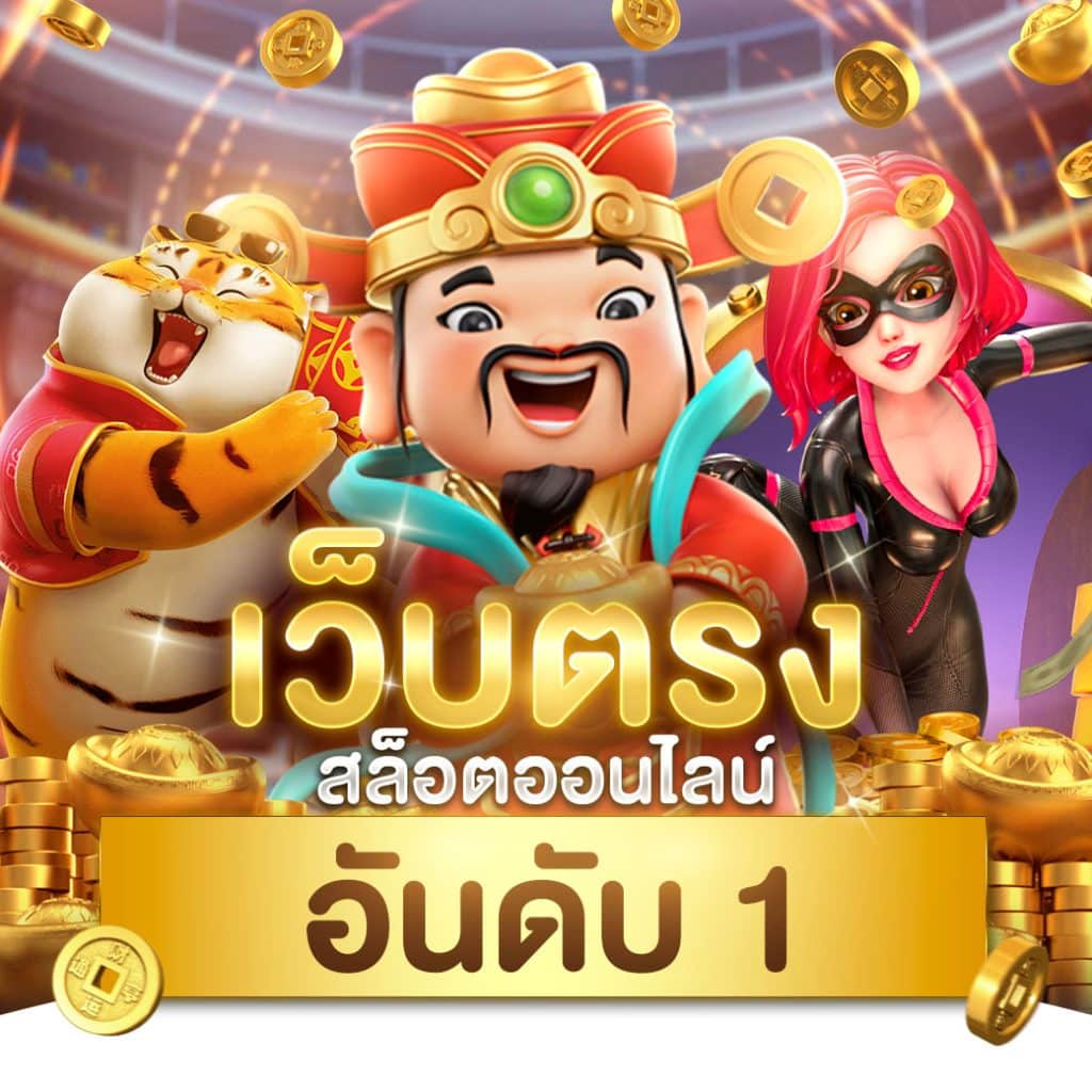 โจ๊กเกอร์999 คาสิโนยอดนิยม รวมเกมส์สล็อตและบาคาร่าแตกง่าย