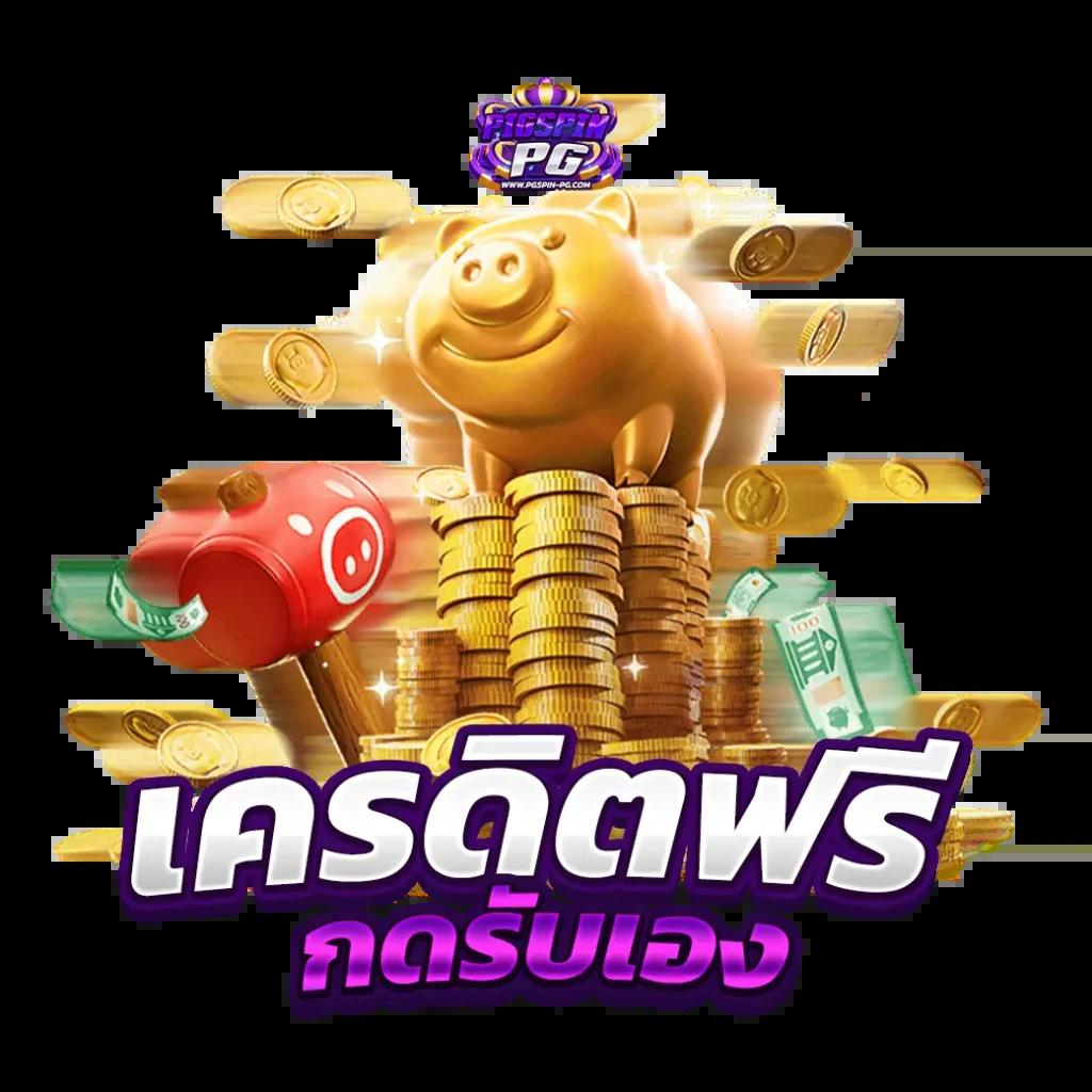 โปรโมชั่นสุดคุ้มที่ pgslot wallet สมัครรับโบนัสไม่มีอั้น